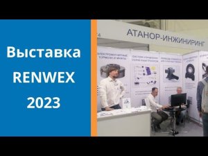 «Атанор-Инжиниринг» на выставке Renwex 2023