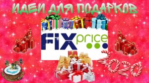 ???Идеи для подарков от Fix Price 2019-2020