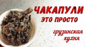 КАК БЫСТРО И ВКУСНО ПРИГОТОВИТЬ КУРИЦУ? ЧАКАПУЛИ – блюдо НА СКОРУЮ РУКУ. Если НЕКОГДА ГОТОВИТЬ.