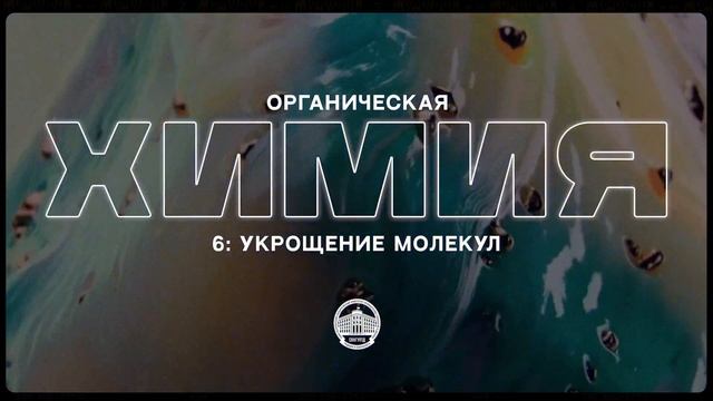 Органическая химия №6 — Укрощение молекул
