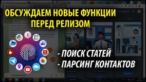 Обсуждение разработчиков: функции поиска ссылок на статьи и парсинг контактов их авторов | ProTalk