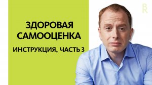 Глубинные Причины Неуверенности в Себе (Вебинар «Здоровое отношение к себе», Часть 3) АРСЕН РЯБУХА