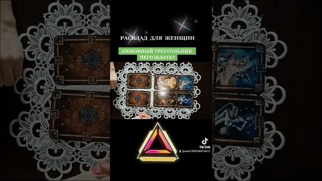 ?РАСКЛАД ДЛЯ ЖЕНЩИН? Любовный треугольник #гадание