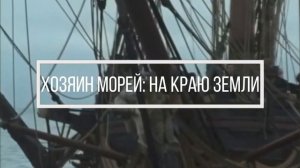 ТОП фильмов о парусниках