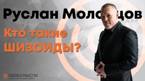 Коротко о шизоидном типе личности.