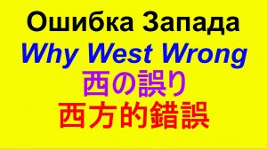 Вопрос.Ошибка Запада. Mistake of the West. 西の誤り Газа Израиль США геноцид