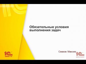 Эскалация и обязательные условия выполнения задач в "1С:Документообороте" 2.1