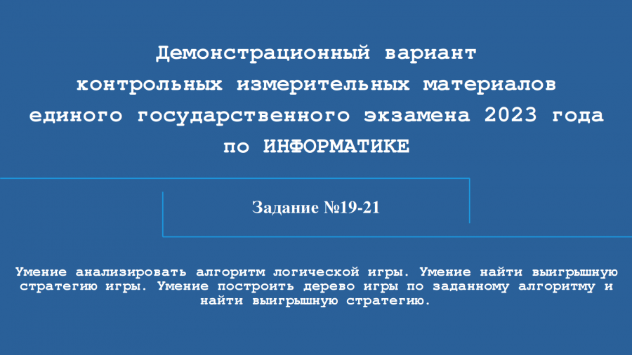 Информатика 19