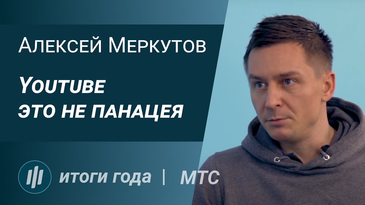 Итоги года с Алексеем Меркутовым, МТС