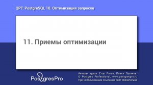 Учебный курс QPT. Тема 11: Приемы оптимизации