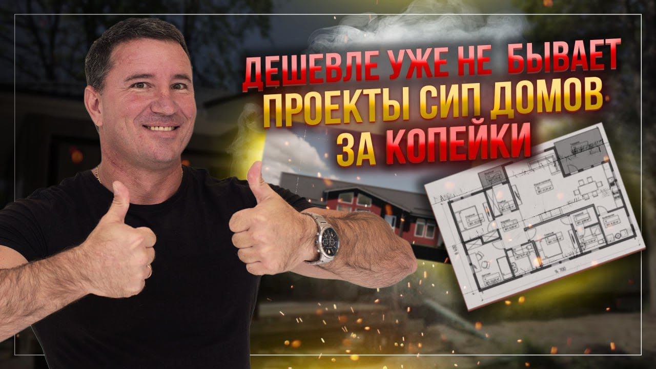 Дешевые СИП-дома! Выгодно и быстро. Обзор нашего типового проекта смотреть онлайн