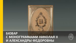 49. Бювар с монограммами императора Николая II и императрицы Александры Федоровны