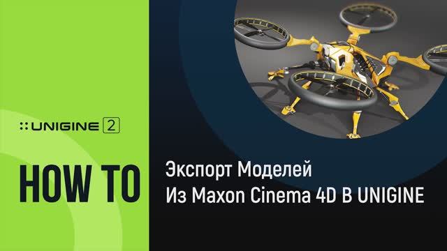 Экспорт моделей из Maxon Cinema 4D в UNIGINE - UNIGINE 2 подсказки и советы