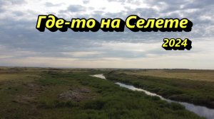 Где-то на Селете