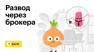 Развод через брокера