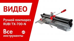 Профессиональный ручной плиткорез RUBI TХ-N в работе