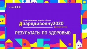 Результаты по здоровью с Coral Club