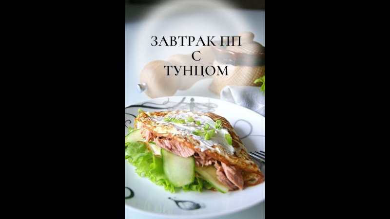 tuna sandwich, завтрак с тунцом за 5 мин.для похудения|110 ккал|#shorts,#рецепт,#breakfast,#пп,#tuna