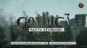 Gothic 3 ➤ [АЛЬТЕРНАТИВНЫЙ БАЛАНС / ИИ] [ВЫСОКАЯ СЛОЖНОСТЬ] — Часть 9. Столица королевства Венгард