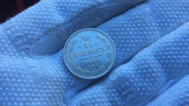 20 копеек 1860 года.