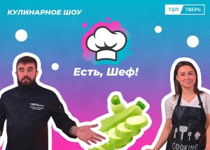 Есть, Шеф! Готовим из продуктов, которые не кончаются