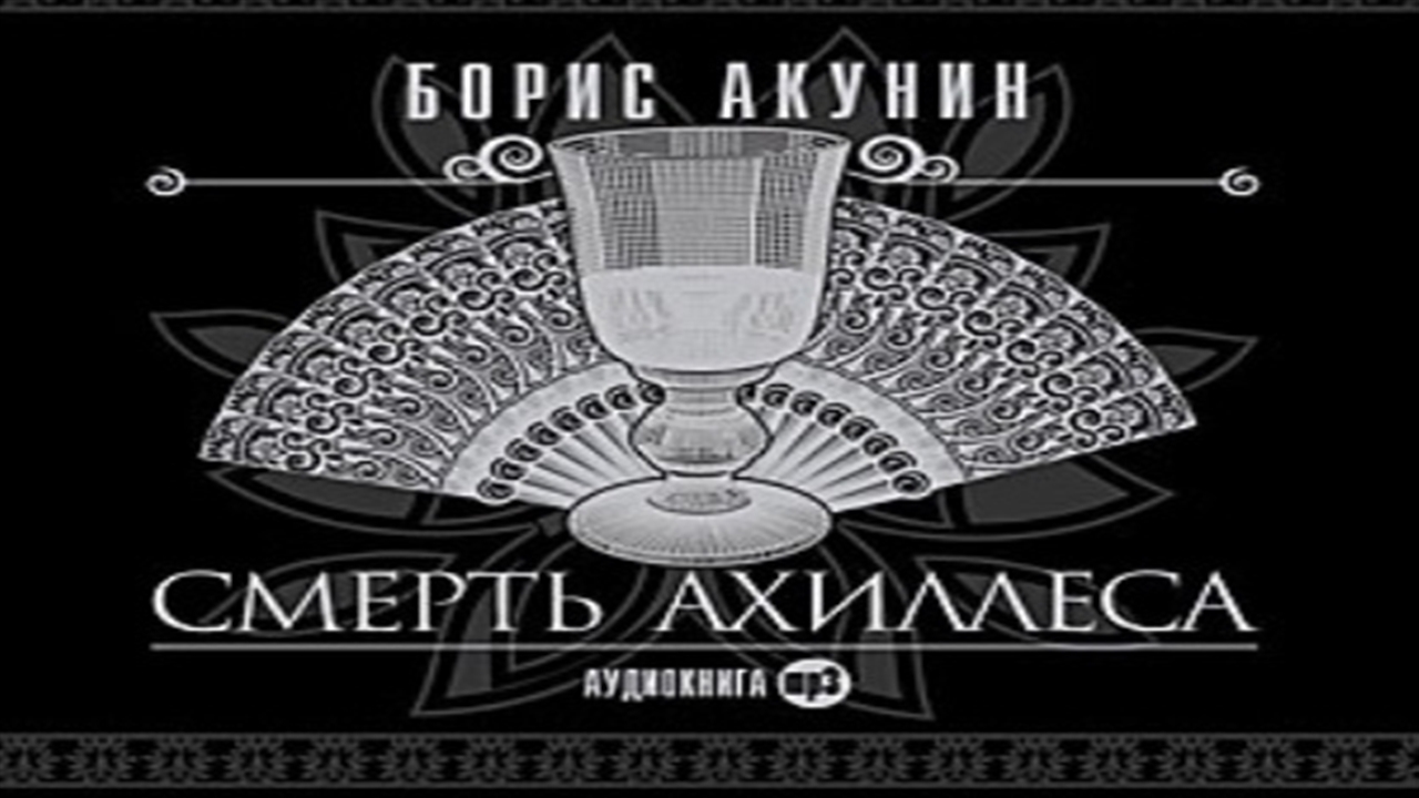 Слушать аудиокнигу акунина яма. Аудио Акунин смерть АХИЛЕ.