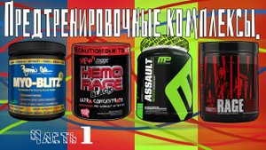 Спортпит. Предтренировочные комплексы. Часть 1