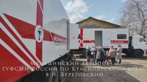 Врачи автопоезда ГУФСИН обследовали жителей п. Березовский в честь 78-й годовщины Великой Победы