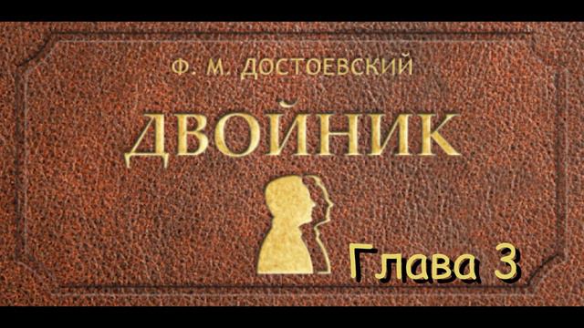 Ф.М. Достоевский -  Двойник Глава 3HQ