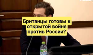 Британцы готовы к открытой войне против России?