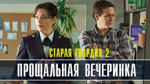 Старая гвардия 2. Прощальная вечеринка 1-2 серия. Детективная мелодрама 2022 на ТВЦ. Дата выхода