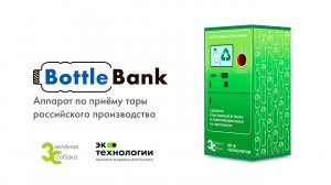 Российский фандомат BottleBank Flow Lite/ Flow Press от ЭкоТехнологии и Зелёная Собака