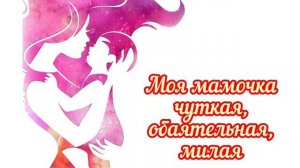 25 ноября - День Матери!