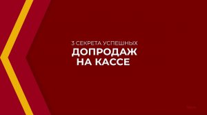Онлайн курс обучения «Кассир-операционист» - 3 секрета успешных допродаж на кассе