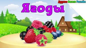 ЯГОДЫ -  Карточки ДОМАНА - Обучающие, Развивающие  видео для детей - Раннее Развитие 0+