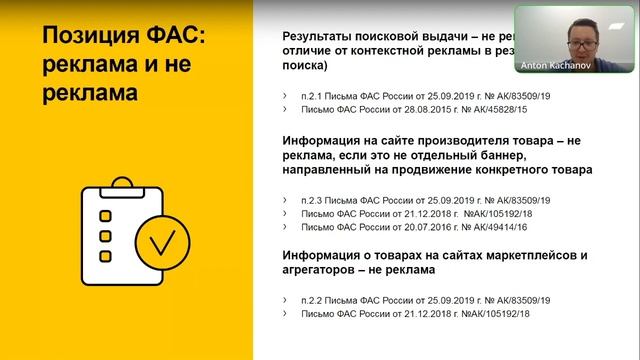 Digital-реклама: обзор регулирования и последних изменений. Антон Качанов (Яндекс) | 25.08.2022 смотреть онлайн