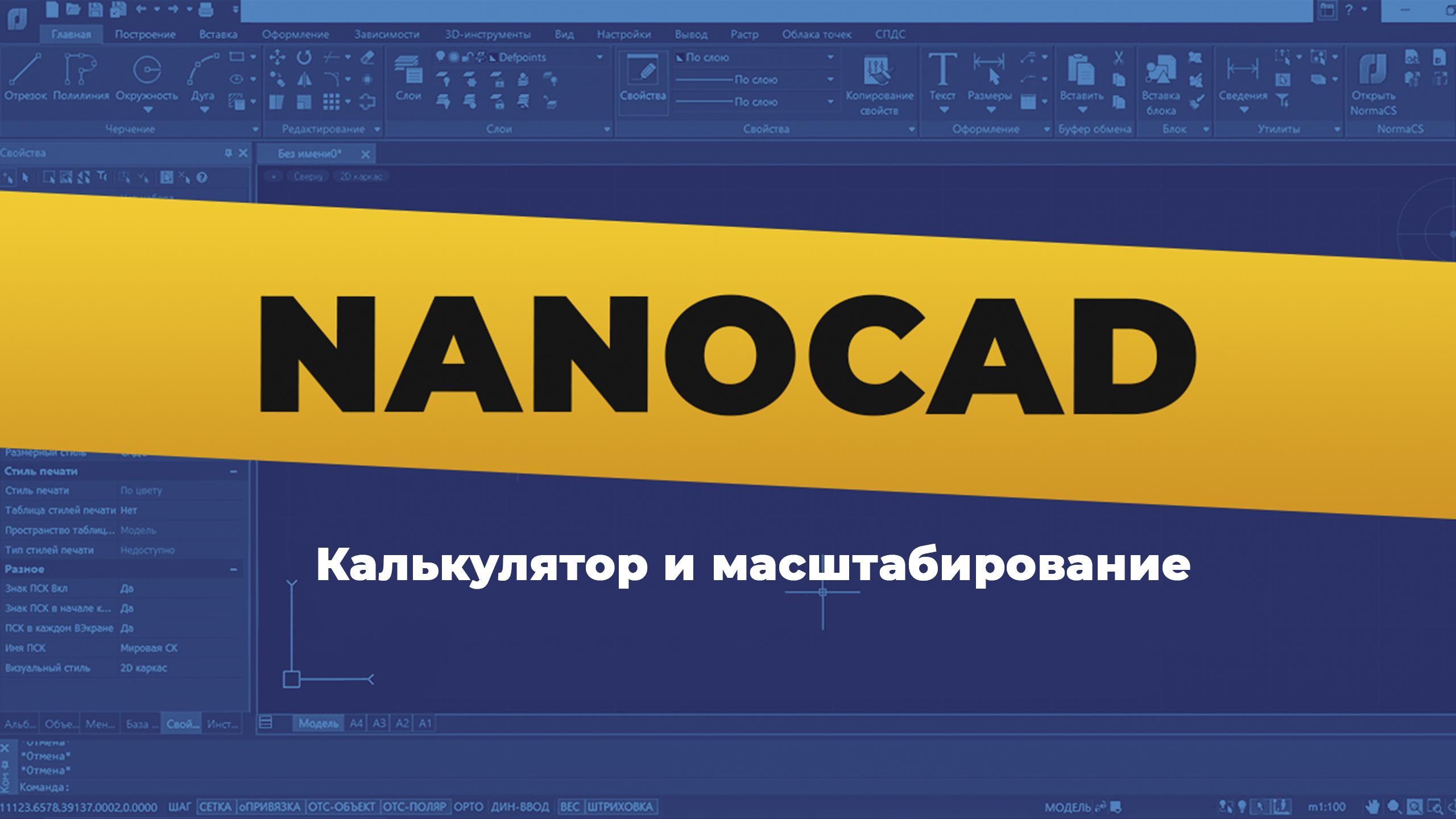 nanoCAD. Калькулятор и масштабирование