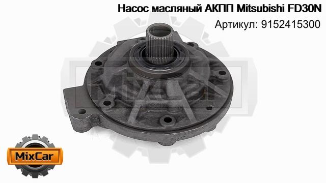 Насос масляный АКПП Mitsubishi FD30N (9152415300). Запчасти для погрузчиков. смотреть онлайн