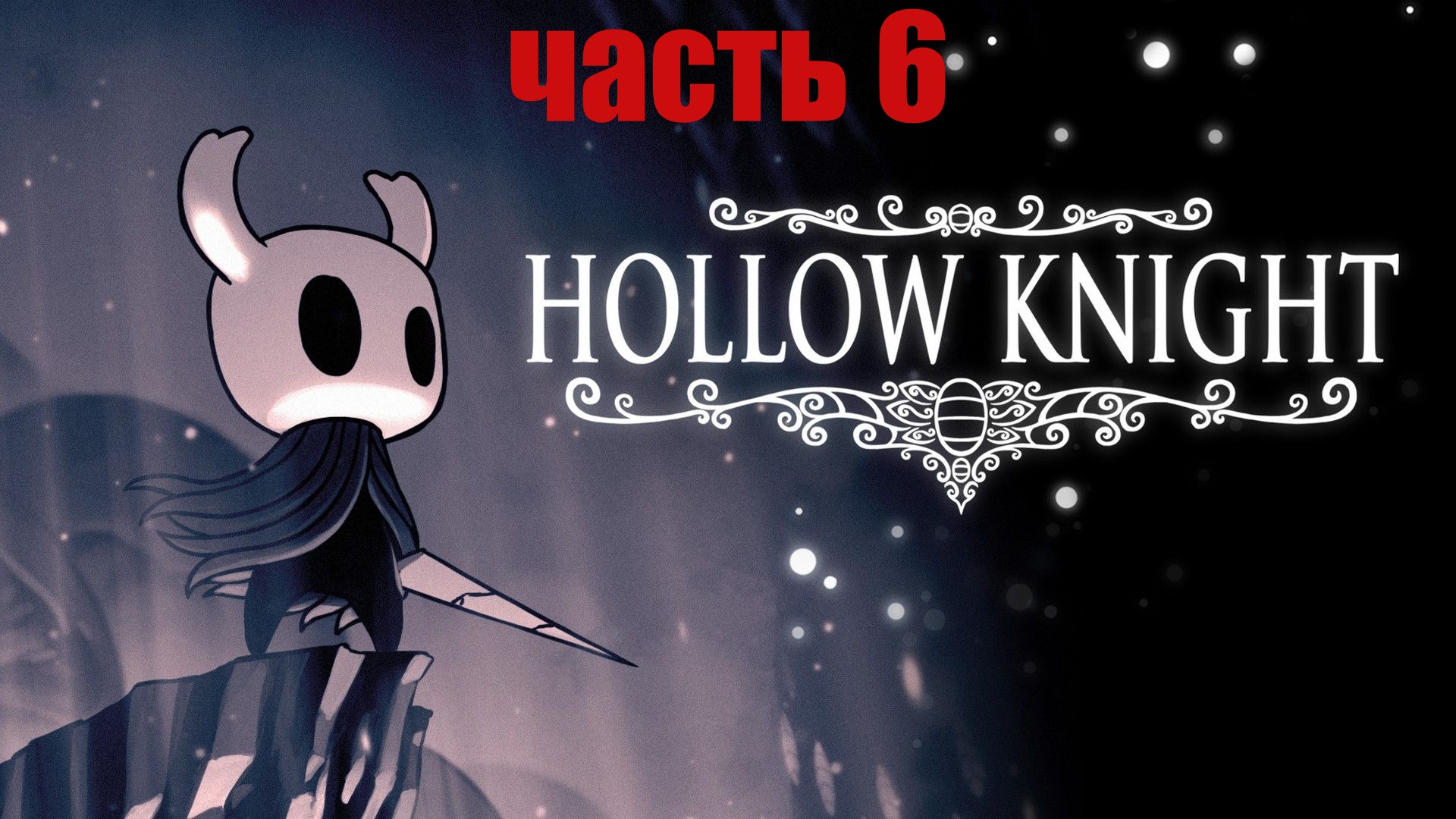 Hollow knight читать мангу фото 95