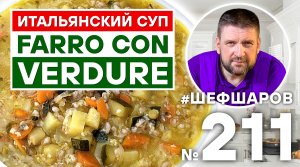 FARRO CON VERDURE. СНЯТО В ТОСКАНЕ. ИТАЛЬЯНСКАЯ КУХНЯ. СПЕЦИИ И ПРИПРАВЫ «ШЕФ ШАРОВ»