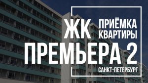 Приемка квартиры в ЖК Премьера 2 | Технополис | Помощь в приемке квартиры