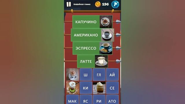 Орден слов - собери слова и картинки Замок 1 Уровень 25 Кофейная гамма смотреть онлайн
