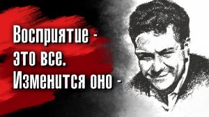 Карлос Кастанеда - Если тебе не нравится то, что ты получаешь, измени то, что ты даешь.