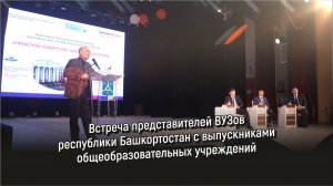 Встреча представителей ВУЗов республики Башкортостан с выпускниками общеобразовательных учреждений