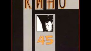 Кино - Когда то ты был битником (Kino - Once You were a Beatnik)