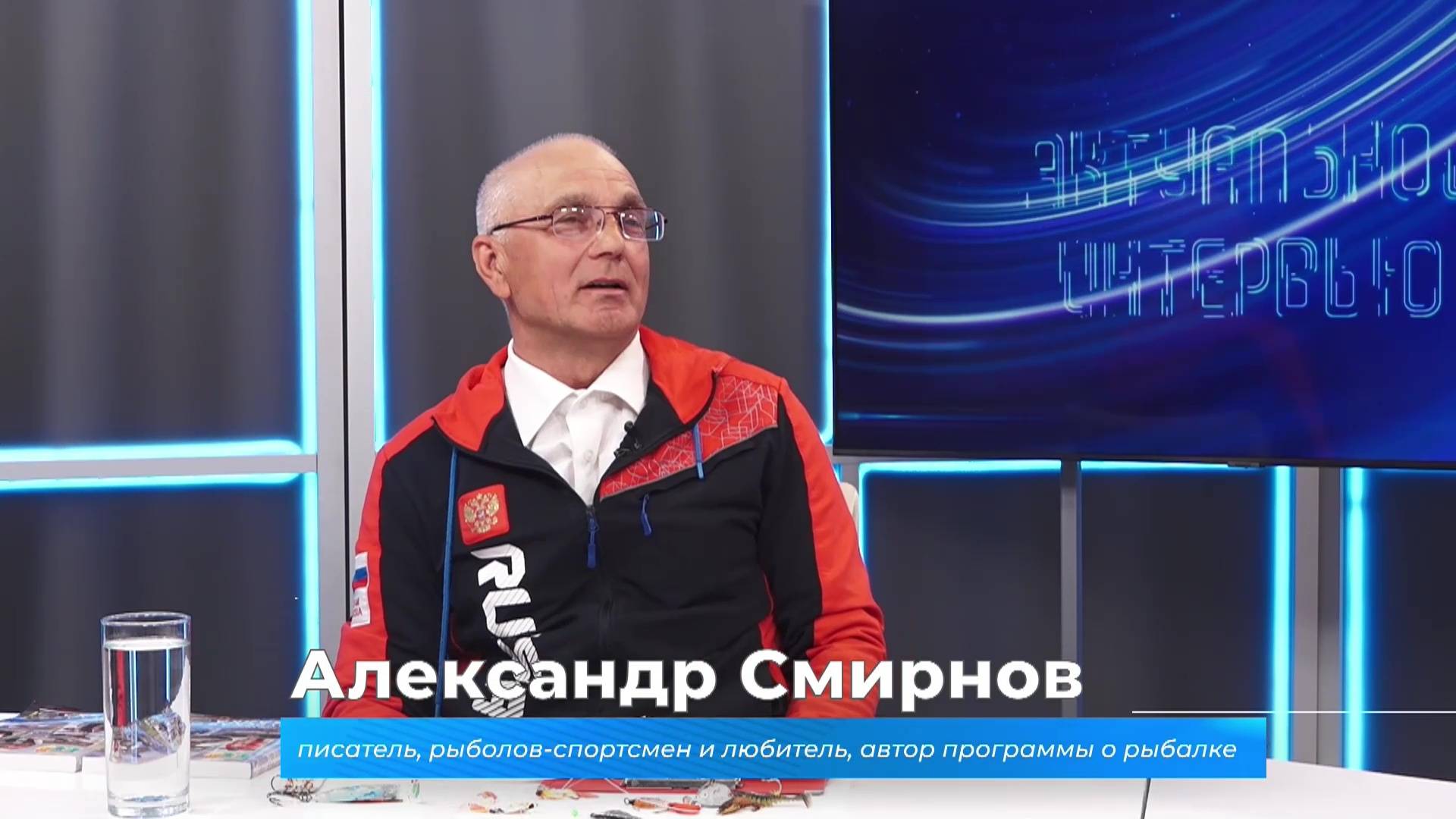 Актуальное интервью. Александр Смирнов о рыбалке