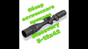 Обзор оптического  прицела  Discavery 3-12х 42