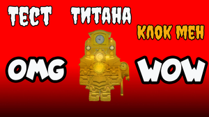 ✨ТЕСТ ТИТАНА КЛОК МЕН