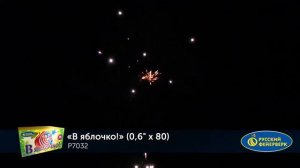 В яблочко! P7032 (0,7 х 80) салют 80 залпов