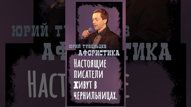 Юрий Тубольцев Цитаты Афоризмы Мысли Фразы Писательские высказки Эпизод 28